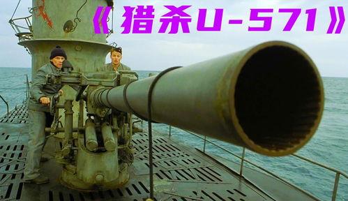 潜艇u571在线观看,U571深海谍战揭秘  第3张